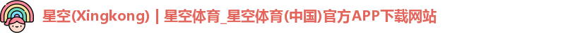 星空(Xingkong) | 星空体育_星空体育(中国)官方APP下载网站